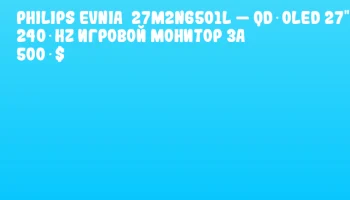 Philips Evnia 27M2N6501L — QD‑OLED 27" 240 Hz игровой монитор за 500 $