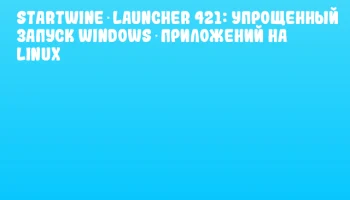 StartWine‑Launcher 421: упрощенный запуск Windows‑приложений на Linux