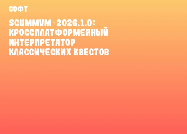 ScummVM 2026.1.0: кроссплатформенный интерпретатор классических квестов