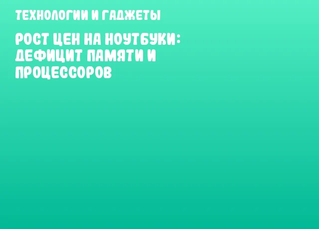 Рост цен на ноутбуки: дефицит памяти и процессоров