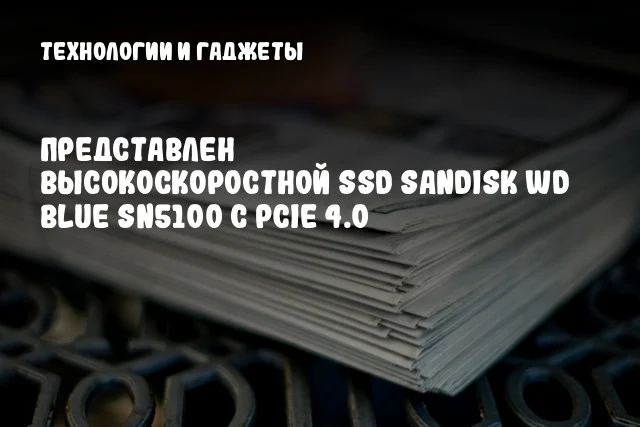 Представлен высокоскоростной SSD SanDisk WD Blue SN5100 с PCIe 4.0 Представлен высокоскоростной SSD SanDisk WD Blue SN5100 с PCIe 4.0