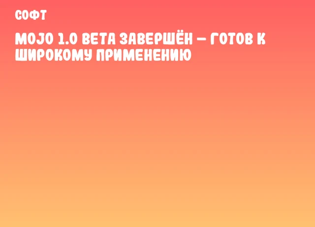 Mojo 1.0 Beta завершён &ndash; готов к широкому применению