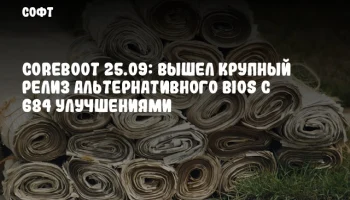 CoreBoot 25.09: Вышел крупный релиз альтернативного BIOS с 684 улучшениями