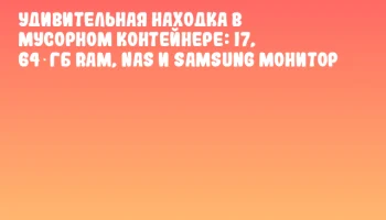 Удивительная находка в мусорном контейнере: i7, 64 ГБ RAM, NAS и Samsung монитор