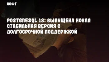 PostgreSQL 18: выпущена новая стабильная версия с долгосрочной поддержкой