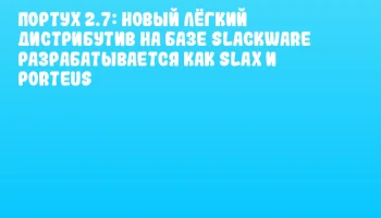 ПортуX 2.7: новый лёгкий дистрибутив на базе Slackware разрабатывается как Slax и Porteus ПортуX 2.7: новый лёгкий дистрибутив на базе Slackware разрабатывается как Slax и Porteus