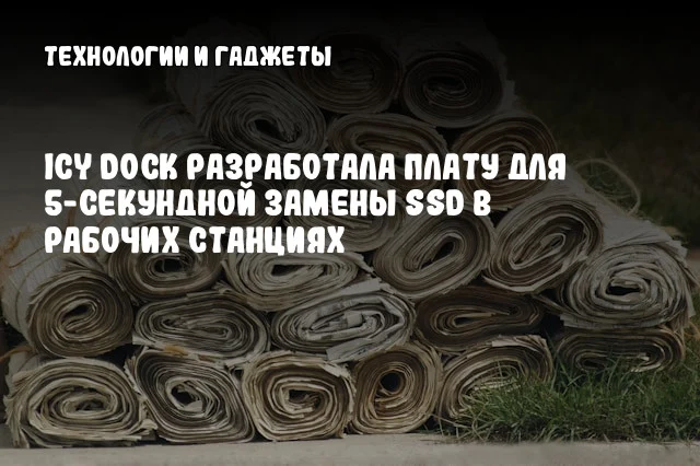 ICY DOCK разработала плату для 5-секундной замены SSD в рабочих станциях ICY DOCK разработала плату для 5-секундной замены SSD в рабочих станциях