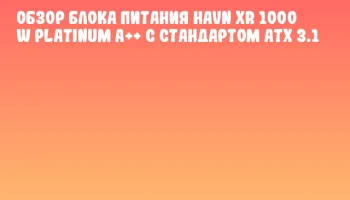 Обзор блока питания HAVN XR 1000 W Platinum A++ с стандартом ATX 3.1