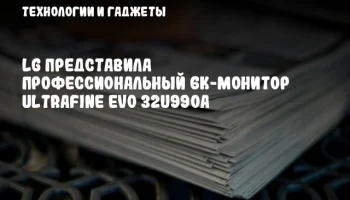LG представила профессиональный 6K-монитор UltraFine evo 32U990A