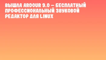 Вышла Ardour 9.0 &ndash; бесплатный профессиональный звуковой редактор для Linux