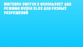 Nintendo Switch 2 использует два режима NVIDIA DLSS для разных разрешений