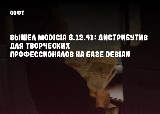 Вышел MODICIA 6.12.41: дистрибутив для творческих профессионалов на базе Debian Вышел MODICIA 6.12.41: дистрибутив для творческих профессионалов на базе Debian