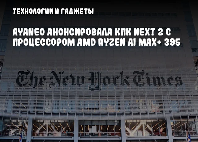 AYANEO анонсировала КПК NEXT 2 с процессором AMD Ryzen AI MAX+ 395 AYANEO анонсировала КПК NEXT 2 с процессором AMD Ryzen AI MAX+ 395