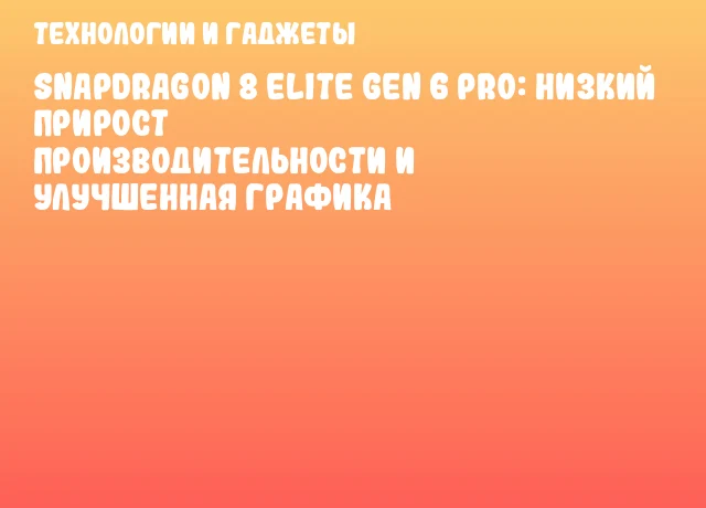 Snapdragon 8 Elite Gen 6 Pro: низкий прирост производительности и улучшенная графика Snapdragon 8 Elite Gen 6 Pro: низкий прирост производительности и улучшенная графика