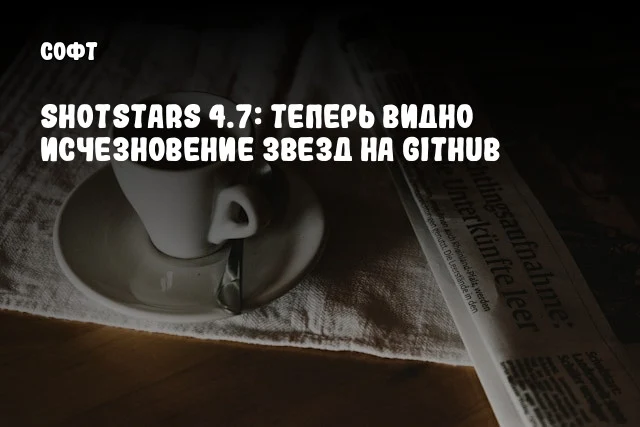 Shotstars 4.7: Теперь видно исчезновение звезд на GitHub Shotstars 4.7: Теперь видно исчезновение звезд на GitHub