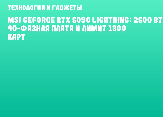 MSI GeForce RTX 5090 LIGHTNING: 2500 Вт, 40-фазная плата и лимит 1300 карт