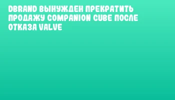 dbrand вынужден прекратить продажу Companion Cube после отказа Valve