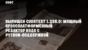 Выпущен CudaText 1.226.0: мощный кроссплатформенный редактор кода с Python-поддержкой