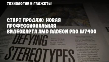 Старт продаж: Новая профессиональная видеокарта AMD Radeon Pro W7400