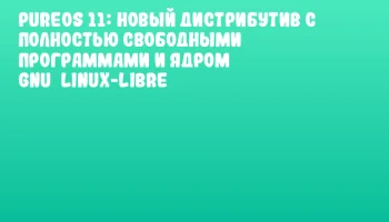 PureOS 11: Новый дистрибутив с полностью свободными программами и ядром GNU&nbsp;Linux-Libre