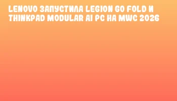 Lenovo запустила Legion Go Fold и ThinkPad Modular AI PC на MWC 2026
