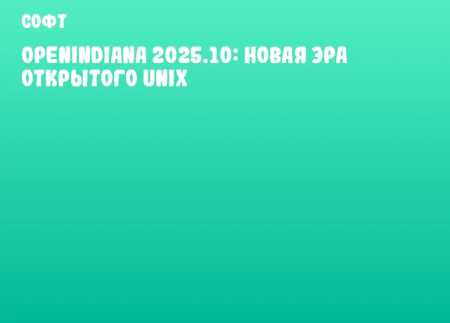 OpenIndiana 2025.10: Новая эра открытого Unix OpenIndiana 2025.10: Новая эра открытого Unix