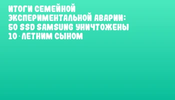 Итоги семейной экспериментальной аварии: 50 SSD Samsung уничтожены 10‑летним сыном