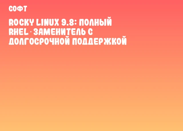 Rocky Linux 9.8: полный RHEL‑заменитель с долгосрочной поддержкой