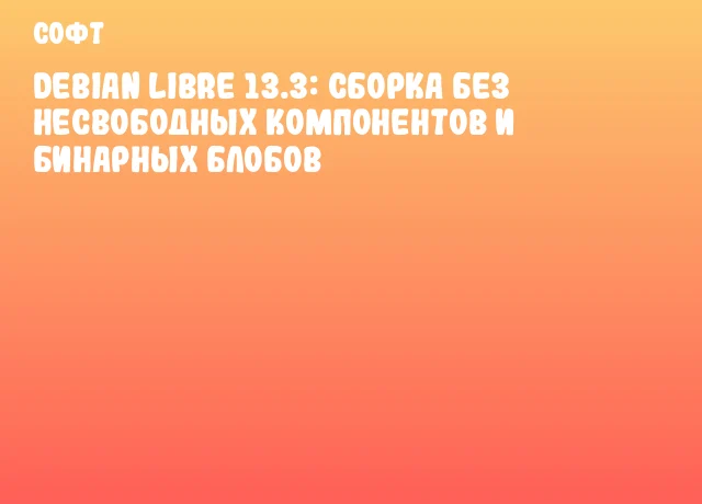 Debian Libre 13.3: Сборка без несвободных компонентов и бинарных блобов