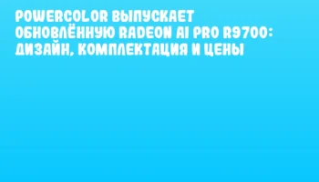 PowerColor выпускает обновлённую Radeon AI PRO R9700: дизайн, комплектация и цены
