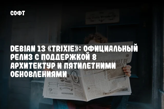 Debian 13 «Trixie»: Официальный релиз с поддержкой 8 архитектур и пятилетними обновлениями Debian 13 «Trixie»: Официальный релиз с поддержкой 8 архитектур и пятилетними обновлениями
