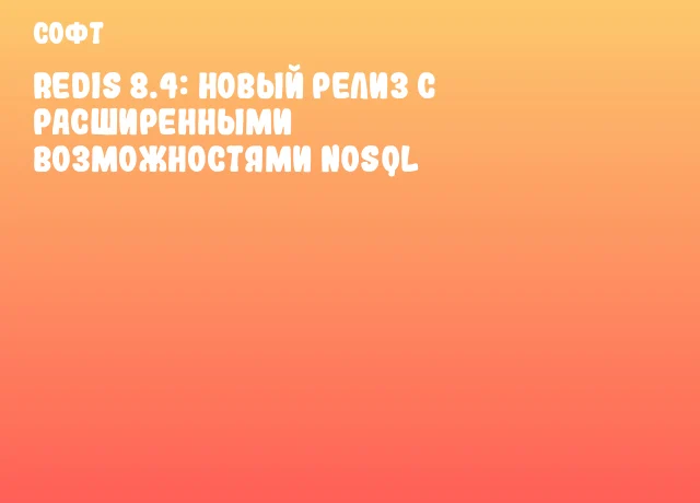 Redis 8.4: новый релиз с расширенными возможностями NoSQL