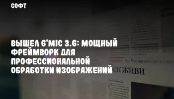 Вышел G'MIC 3.6: Мощный фреймворк для профессиональной обработки изображений