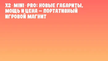 X2 Mini Pro: новые габариты, мощь и цена &ndash; портативный игровой магнит