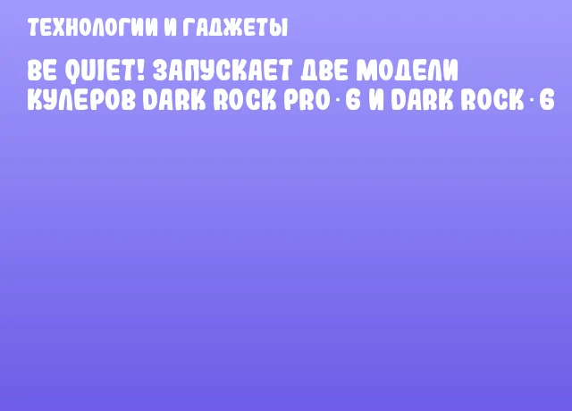 be quiet! запускает две модели кулеров Dark Rock Pro 6 и Dark Rock 6