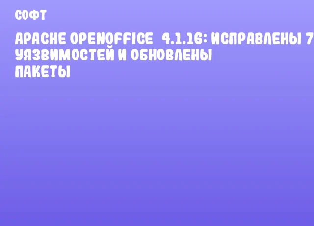 Apache OpenOffice 4.1.16: исправлены 7 уязвимостей и обновлены пакеты
