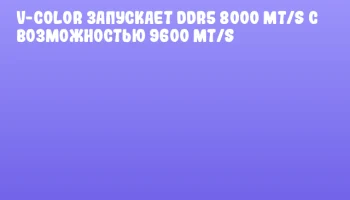 V-Color запускает DDR5 8000 MT/s с возможностью 9600 MT/s V-Color запускает DDR5 8000 MT/s с возможностью 9600 MT/s
