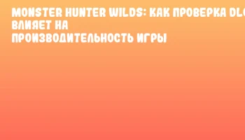Monster Hunter Wilds: Как проверка DLC влияет на производительность игры Monster Hunter Wilds: Как проверка DLC влияет на производительность игры