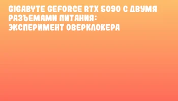 GIGABYTE GeForce RTX 5090 с двумя разъемами питания: эксперимент оверклокера GIGABYTE GeForce RTX 5090 с двумя разъемами питания: эксперимент оверклокера