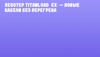 Segotep Titanload EX — новые кабели без перегрева Segotep Titanload EX — новые кабели без перегрева