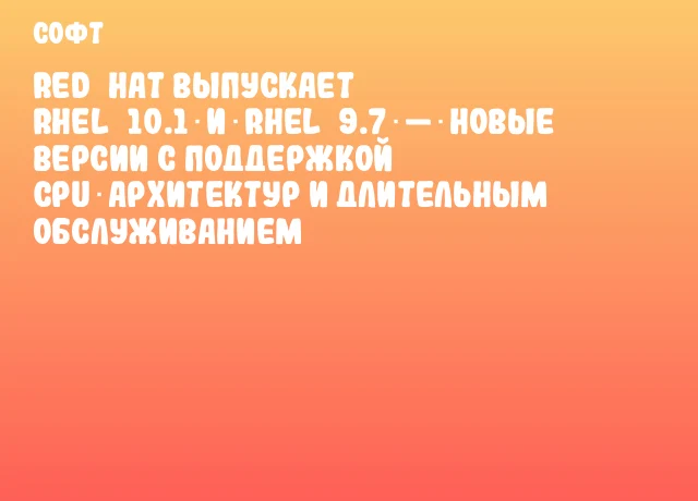 Red Hat выпускает RHEL 10.1 и RHEL 9.7 — новые версии с поддержкой CPU‑архитектур и длительным обслуживанием Red Hat выпускает RHEL 10.1 и RHEL 9.7 — новые версии с поддержкой CPU‑архитектур и длительным обслуживанием