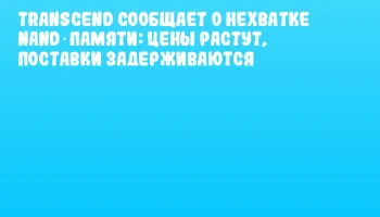 Transcend сообщает о нехватке NAND‑памяти: цены растут, поставки задерживаются Transcend сообщает о нехватке NAND‑памяти: цены растут, поставки задерживаются