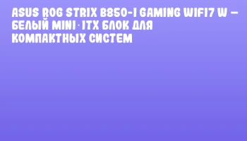 ASUS ROG STRIX B850-I Gaming WIFI7 W – белый Mini‑ITX блок для компактных систем ASUS ROG STRIX B850-I Gaming WIFI7 W – белый Mini‑ITX блок для компактных систем