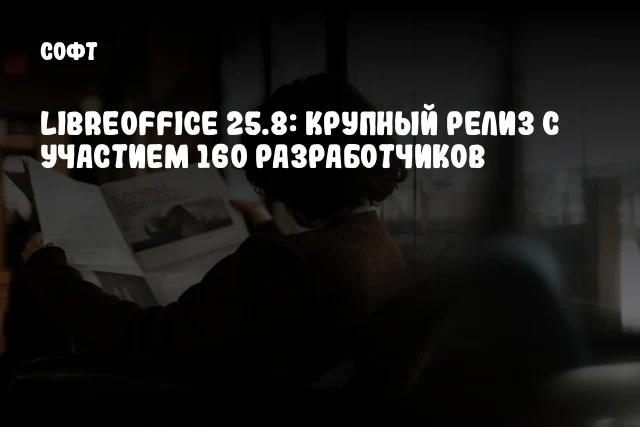 LibreOffice 25.8: крупный релиз с участием 160 разработчиков LibreOffice 25.8: крупный релиз с участием 160 разработчиков